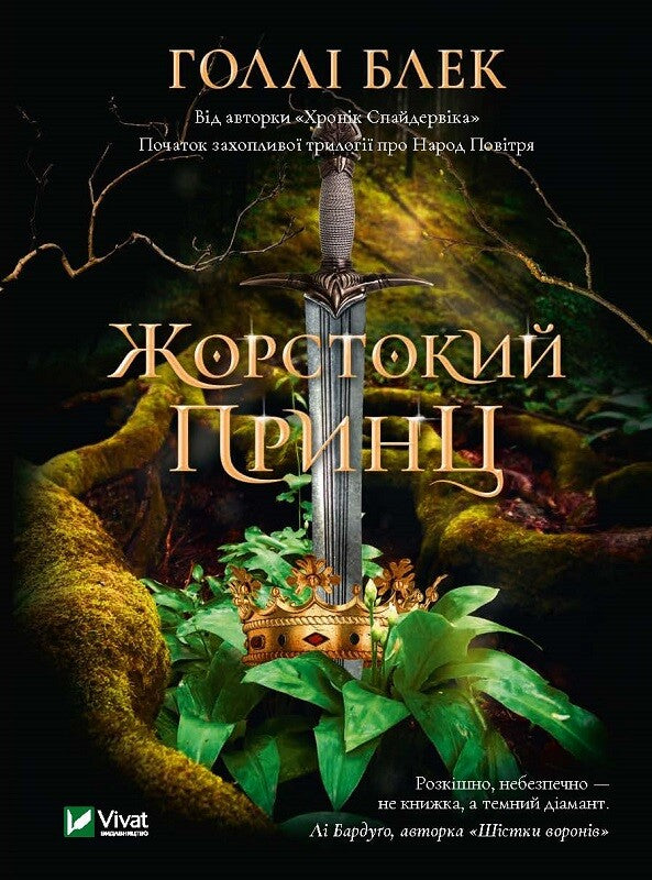 Жорстокий принц