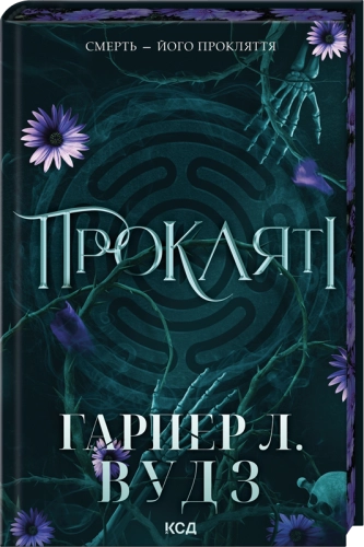 Прокляті. Ковен кісток. (кн. 2)