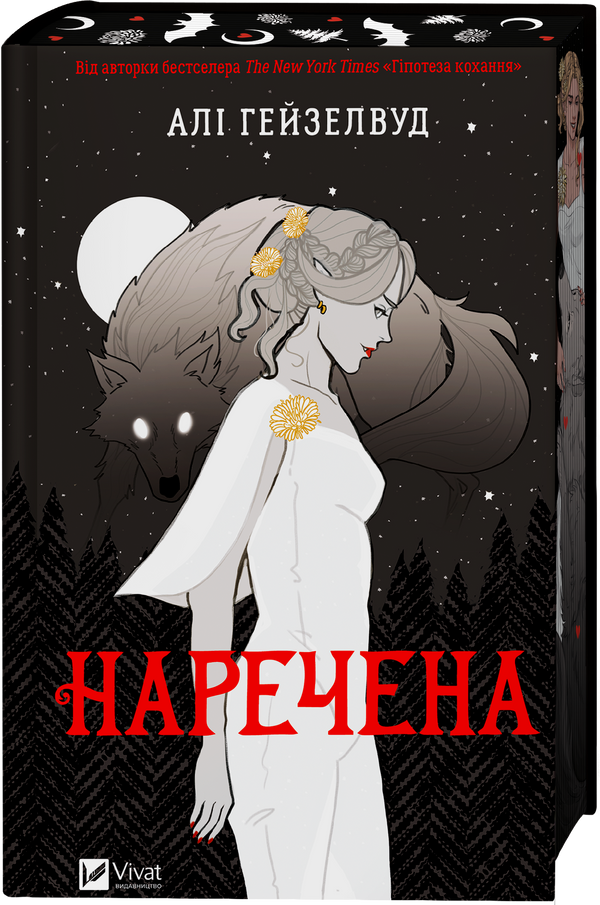 Наречена