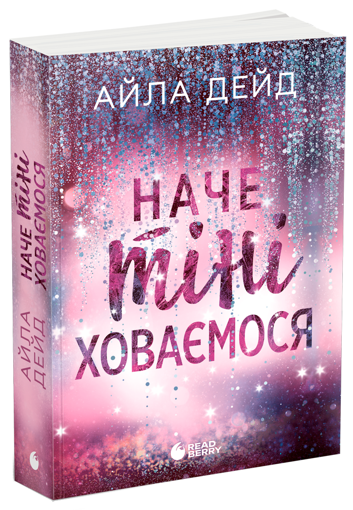 Зимові мрії. Наче тіні ховаємося