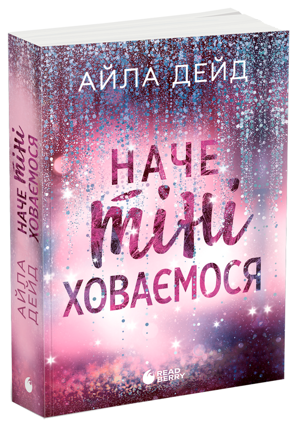 Зимові мрії. Наче тіні ховаємося