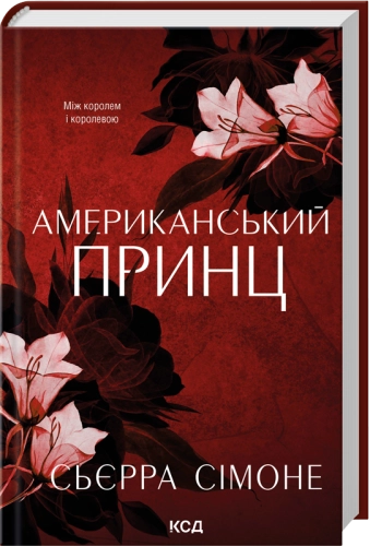 Американський принц (кн.2)