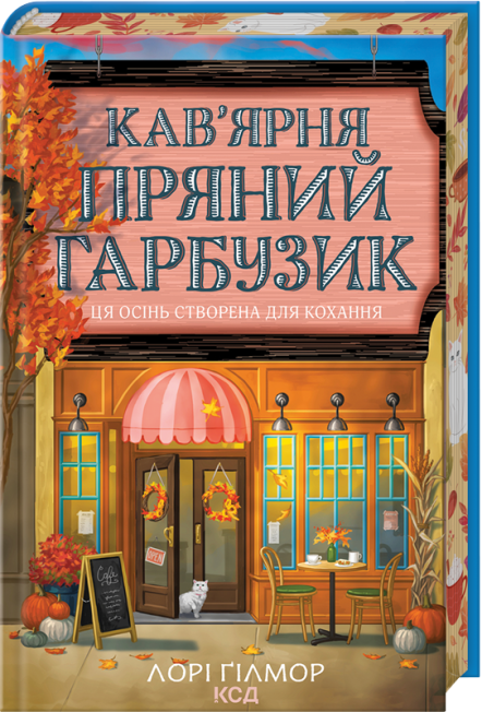 Кав'ярня «Пряний гарбузик»