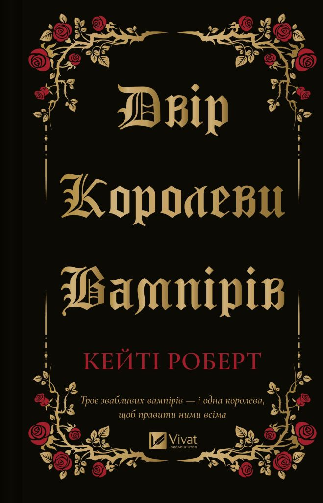 Двір королеви вампірів