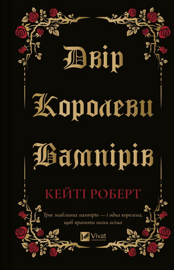 Двір королеви вампірів