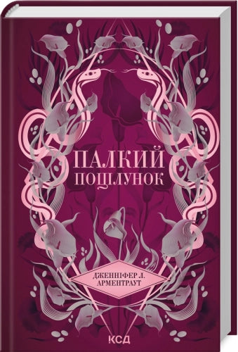 Палкий поцілунок (кн. 1)