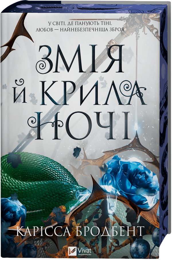 Змія й крила ночі