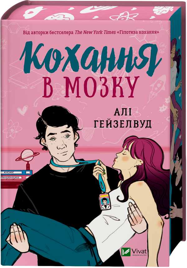 Кохання в мозку (із кольоровим зрізом)