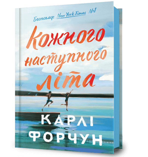 Кожного наступного літа