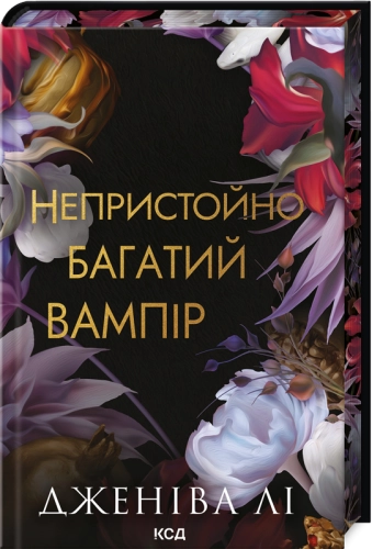 Непристойно багатий вампір (кн.1)
