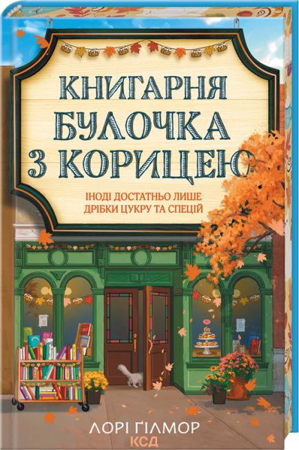 Книгарня «Булочка з корицею»