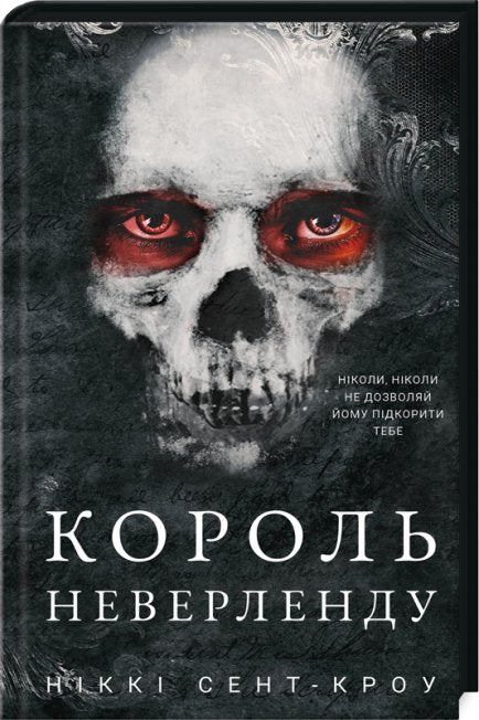 Король Неверленду. Розпусні загублені хлопці. Книга 1