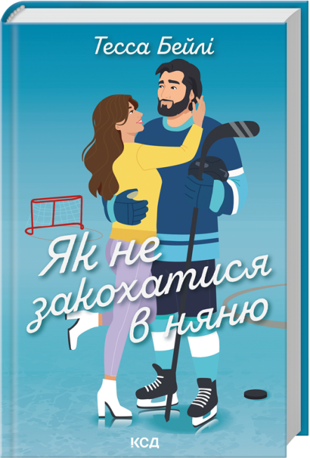 Як не закохатися в няню