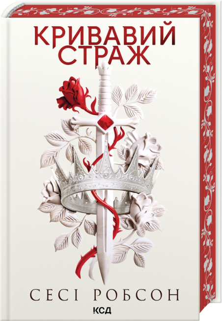 Кривавий страж
