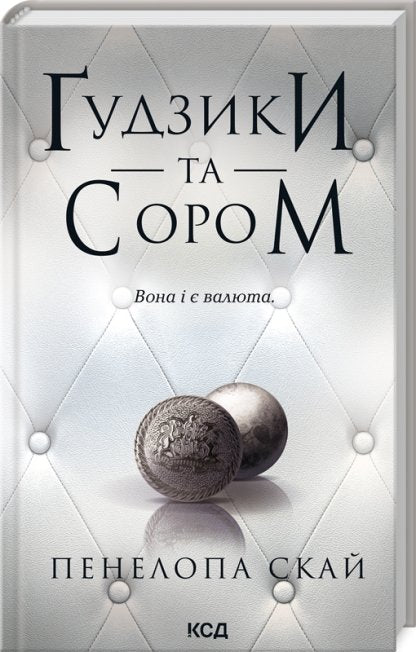 Ґудзики та сором