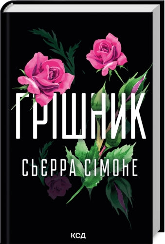 Грішник. (кн. 2)