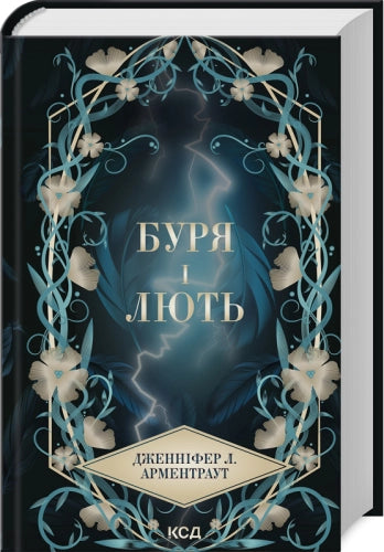 Буря і лють (кн. 1)