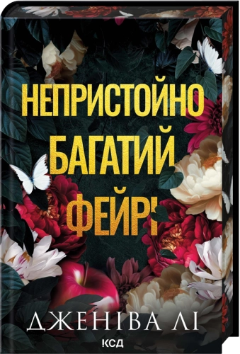 Непристойно багатий фейрі (кн.1)