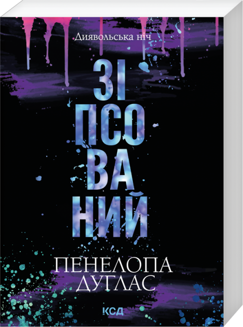 Зіпсований (покет)