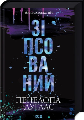 Зіпсований (кн. 1)