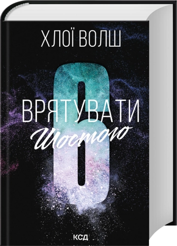Врятувати Шостого (Хлопці з Томмена, кн.3)