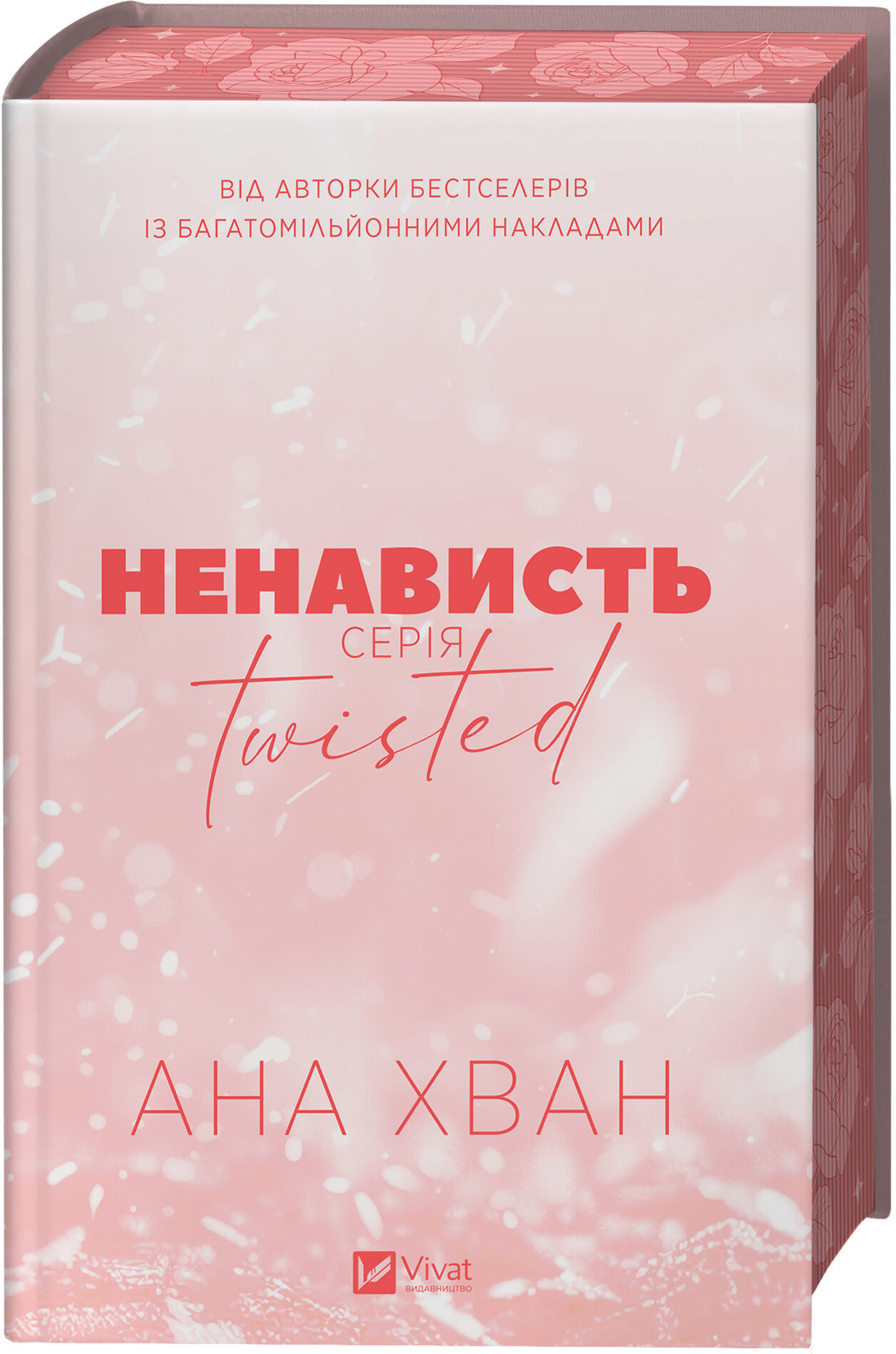 Twisted. Ненависть
