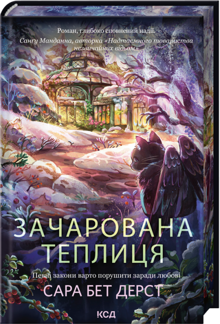 Зачарована теплиця