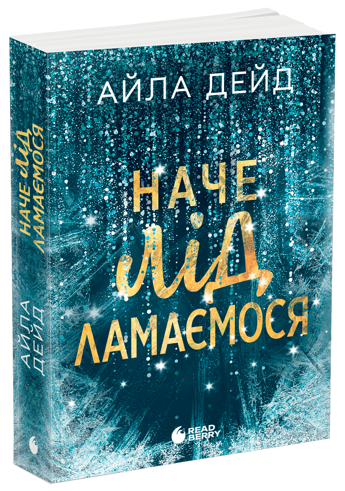 Зимові мрії. Наче лід ламаємося