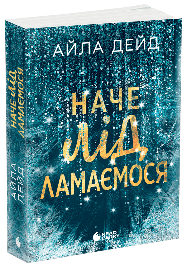 Зимові мрії. Наче лід ламаємося