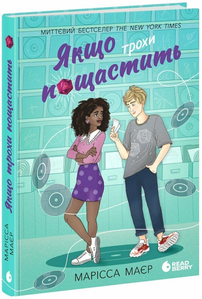 Якщо трохи пощастить