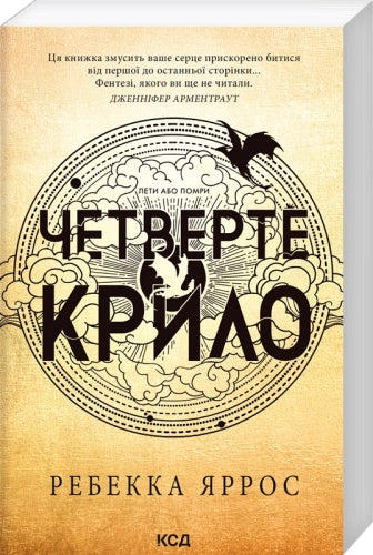 Четверте крило (м'яка, кн. 1)