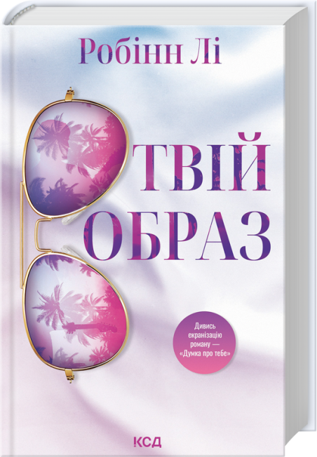 Твій образ