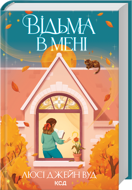 Відьма в мені