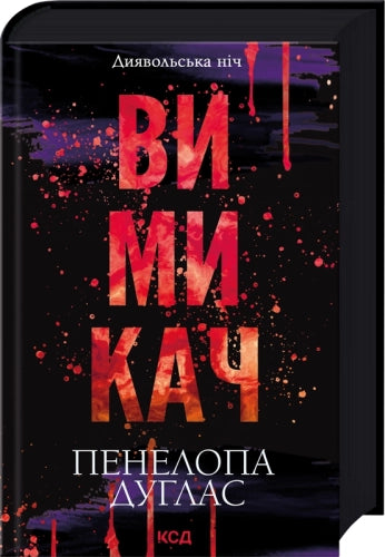 Вимикач (кн. 3)