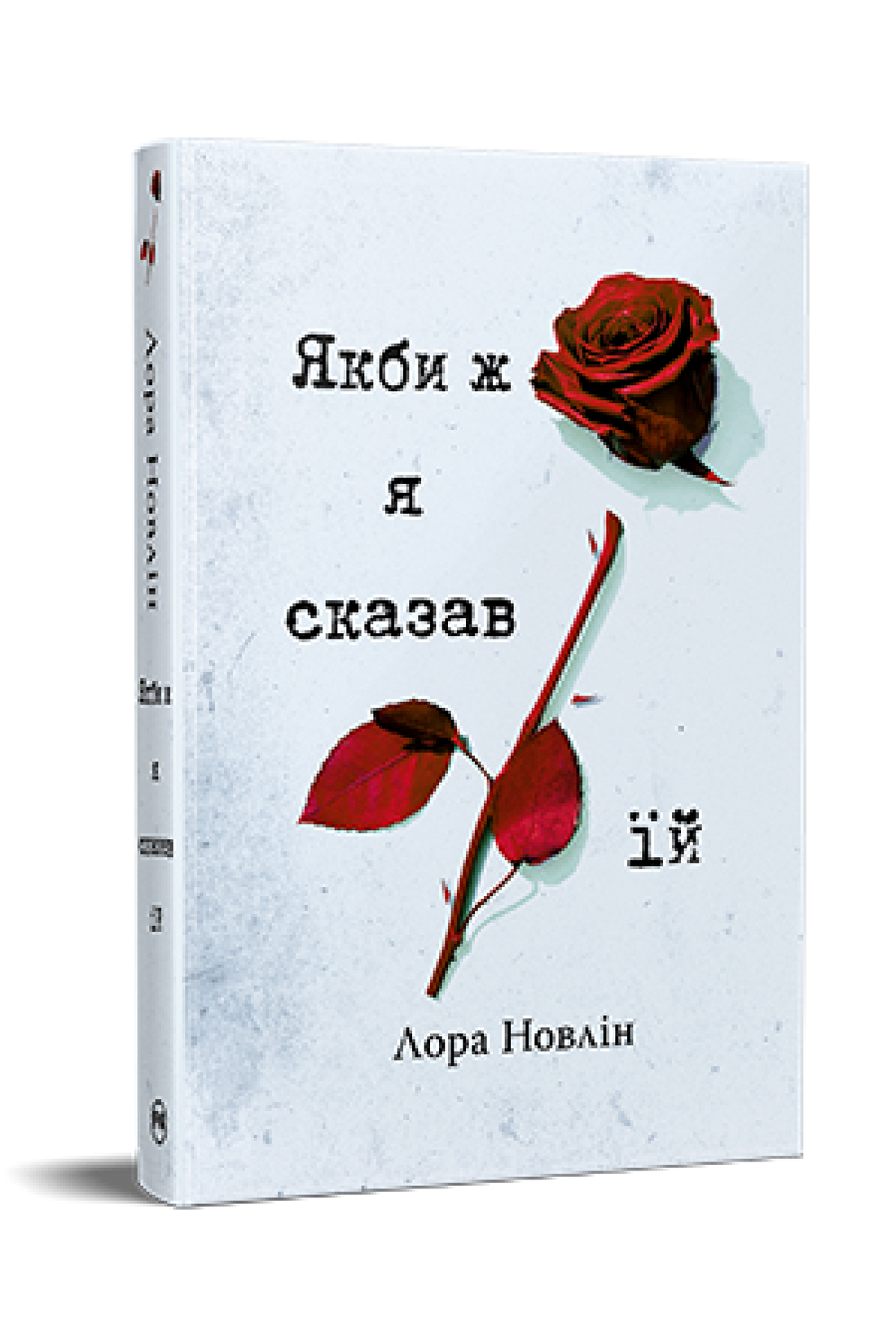 Якби ж я сказав їй