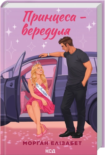 Принцеса-вередуля (кн.1, цикл "Еверґрін Парк")
