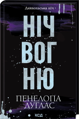 Ніч вогню (Диявольська ніч 4.5)