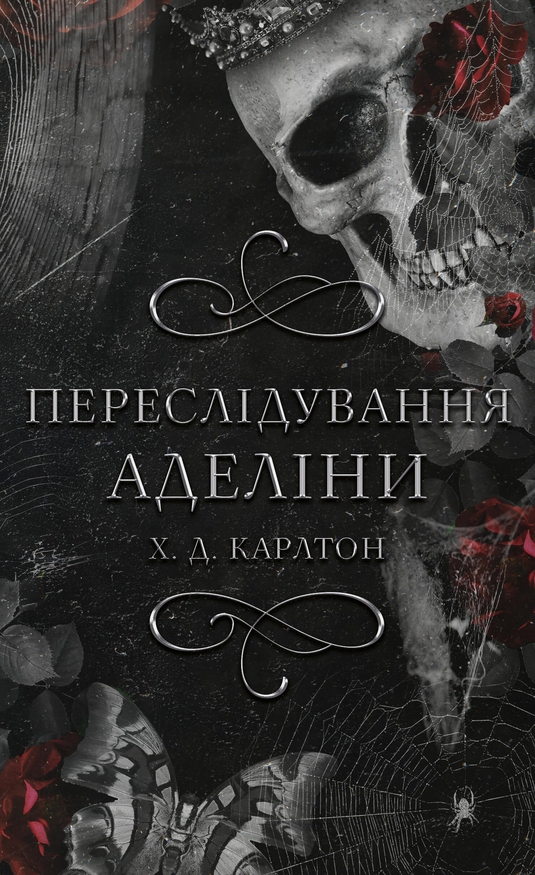 Гра в кота і мишу. Книга 1: Переслідування Аделіни