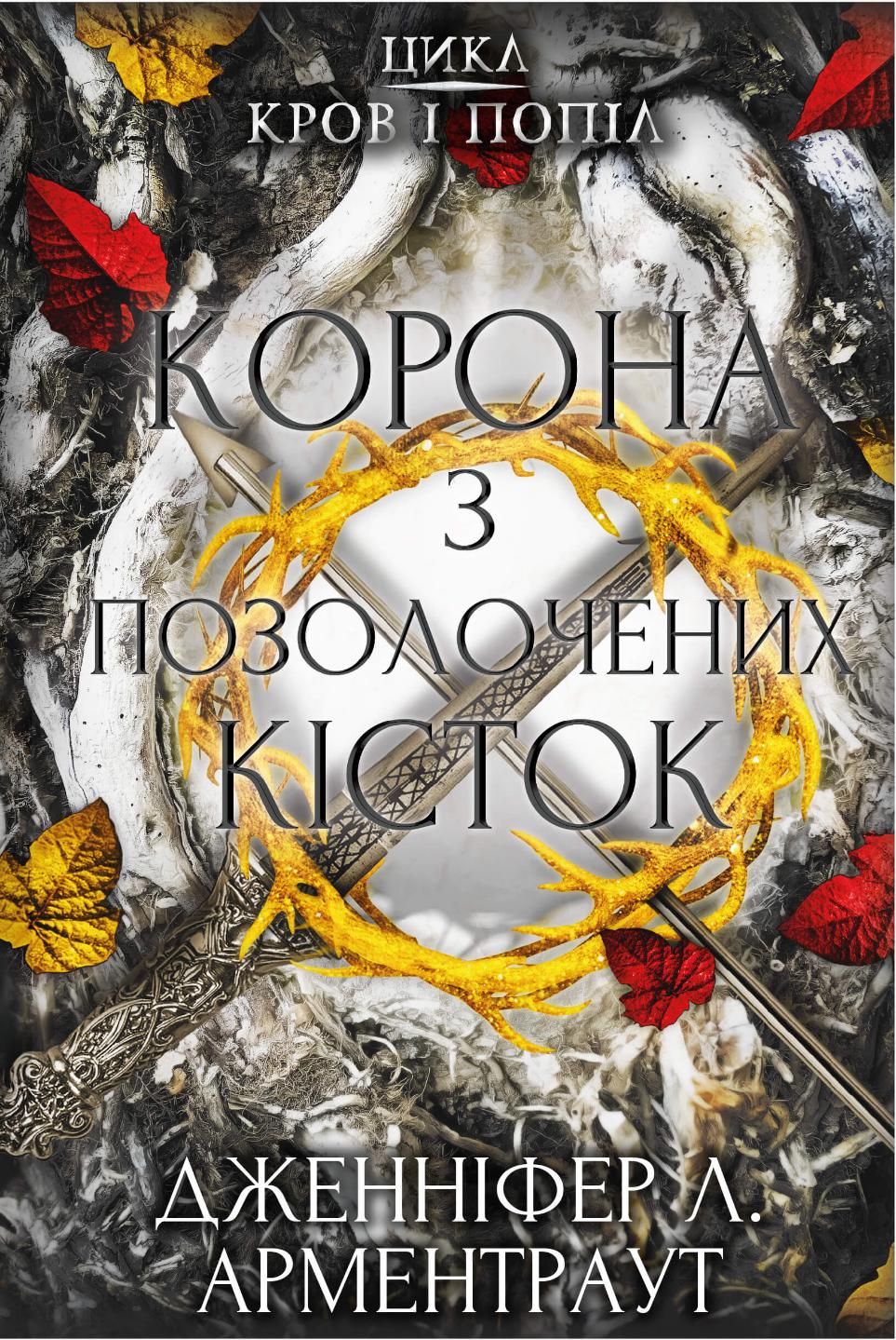 Кров і попіл: Корона з позолочених кісток