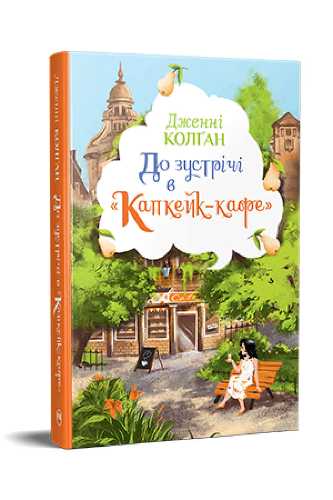 До зустрічі в «Капкейк-кафе»