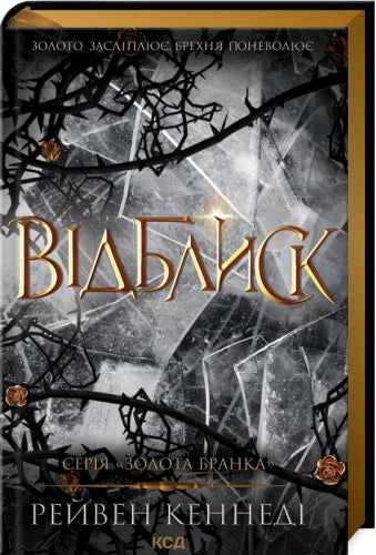 Відблиск (кн. 2)