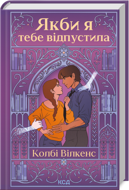 Якби я тебе відпустила
