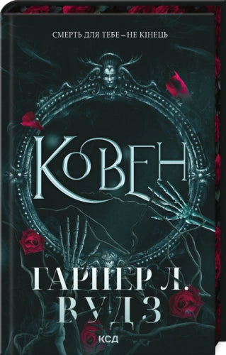Ковен. Ковен кісток. (кн. 1)