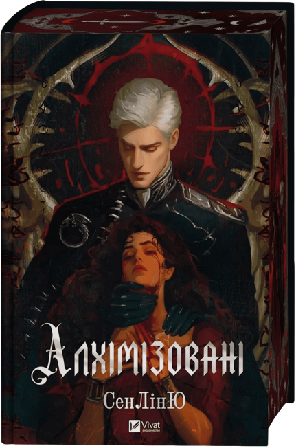 Алхімізовані