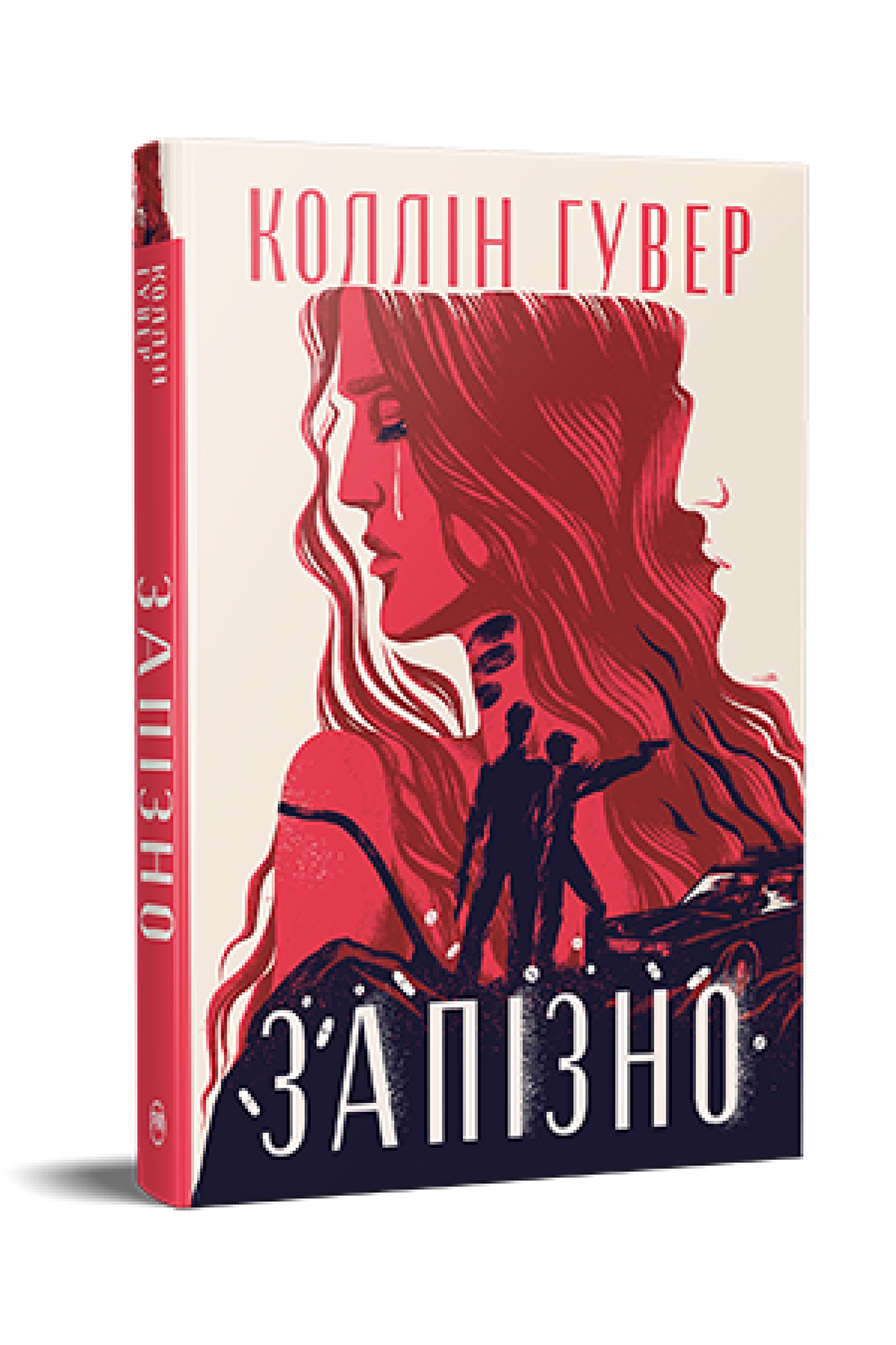 Запізно