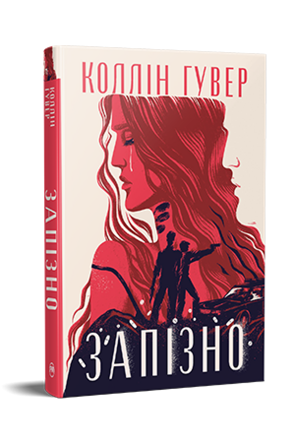 Запізно