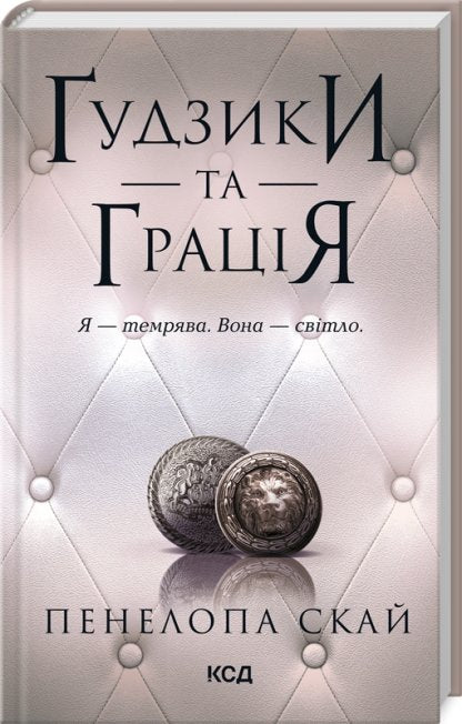 Ґудзики та грація