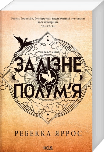 Залізне полум’я (м'яка, кн. 2)